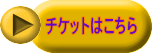 チケットはこちら