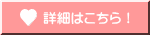 詳細はこちら!
