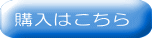 購入はこちら