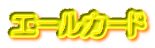 エールカード 