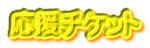 応援チケット 