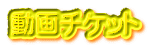 動画チケット