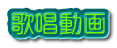 歌唱動画 