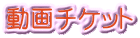 動画チケット 