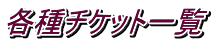 各種チケット一覧