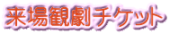 来場観劇チケット 