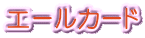 エールカード
