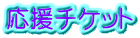 応援チケット 